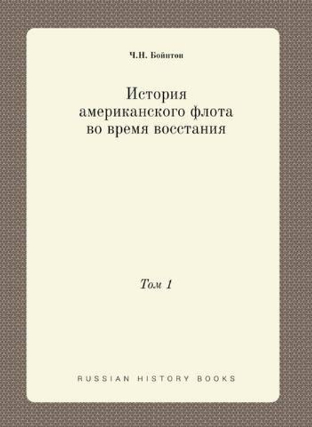 История американского флота во время восстания. Том 1 | Ч.Н. Бойнтон
