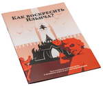Как воскресить Ильича?