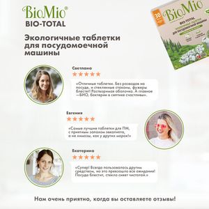 Таблетки "Bio-total" для посудомоечной машины, с маслом эвкалипта BioMio, 30 шт