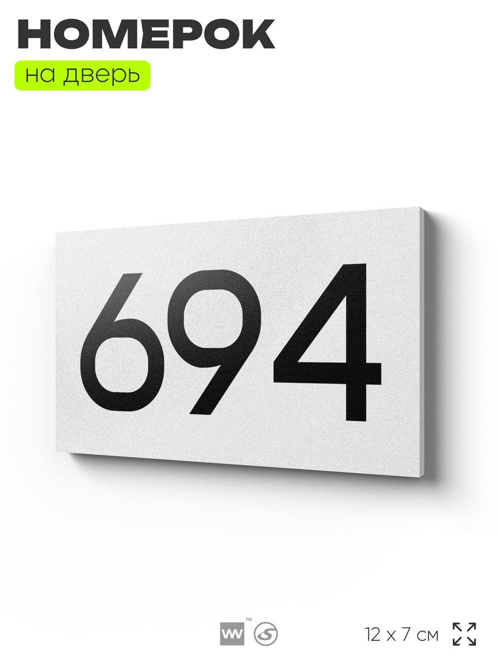 Номер на дверь 694, табличка на дверь для офиса, квартиры, кабинета, аудитории, склада, белая 120х70 мм, Айдентика Технолоджи