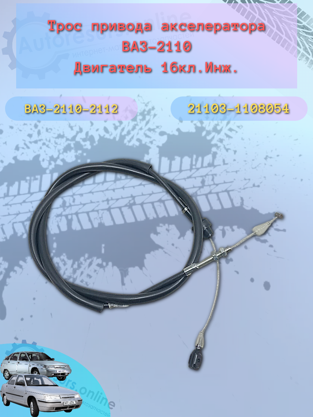 Трос газа "Птимаш" ВАЗ 21103 (дв. 1,5л. 16кл.)