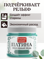 Патина «Окисленная медь» 30 мл
