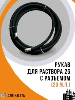 Рукав для раствора 25 (20м.п.) с разъемом для KALETA