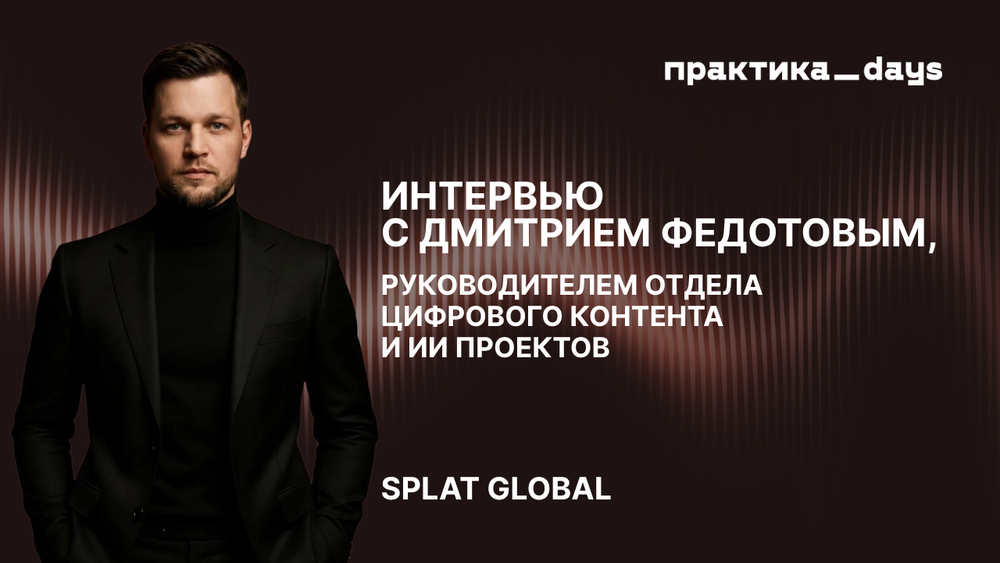 SPLAT: цифровой контент и ИИ проекты. Дмитрий Федотов