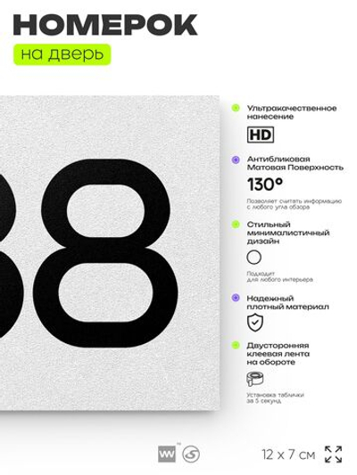 Номер на дверь 388, табличка на дверь для офиса, квартиры, кабинета, аудитории, склада, белая 120х70 мм, Айдентика Технолоджи