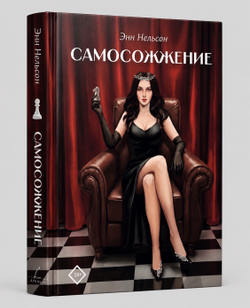 Самосожжение. Предзаказ. Две открытки в подарок. Выход в августе 2026 года