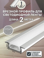 Врезной алюминиевый профиль для светодиодной ленты, серебристый (тип 251), 2 метра