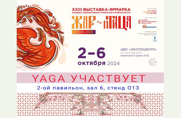 Выставка «ЖАР-ПТИЦА. Осень - 2024»