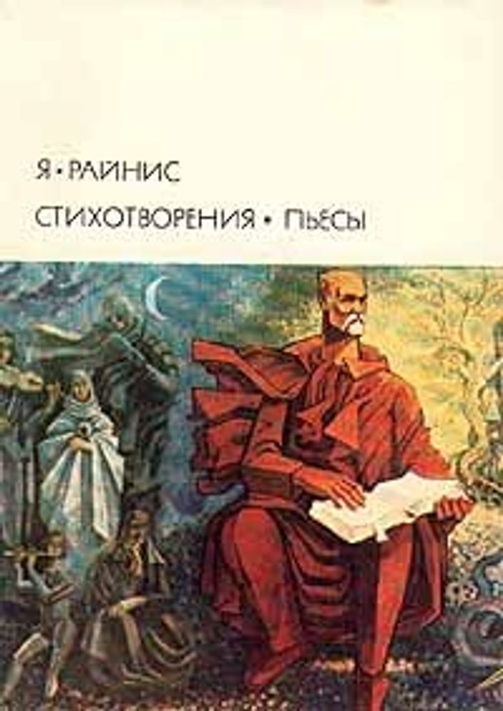 &quot;Стихотворения, пьесы&quot;. Райнис Ян. БВЛ