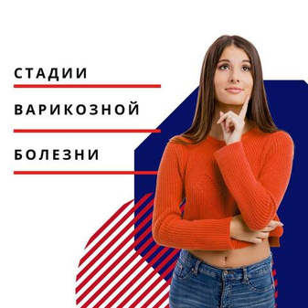 Стадии ВАРИКОЗНОЙ БОЛЕЗНИ