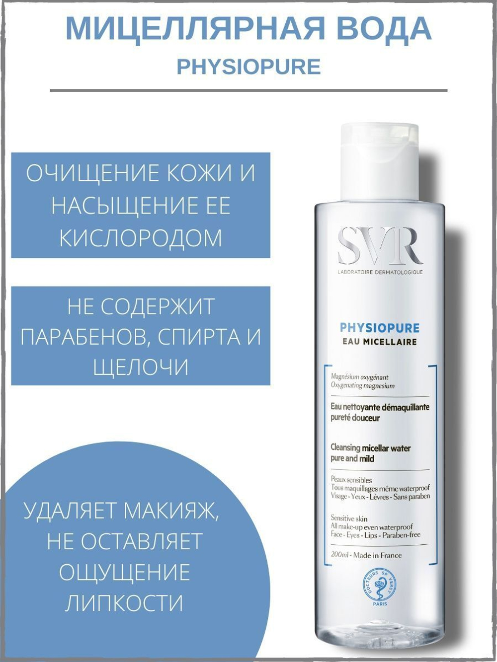 СВР Физиопюр Вода Мицеллярная SVR Physiopure Eau Micellaire 200 мл