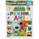 Книжка-картонка А5 "Режим дня" МиМиМишки 978-5-506-04908-1 (Умка)
