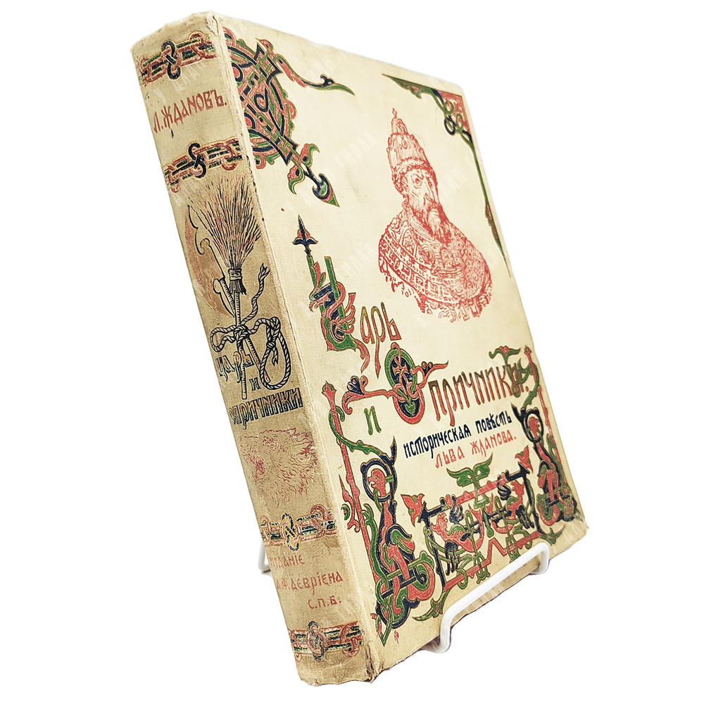 Жданов Л. [Леон Гельман] Царь и опричники: Историческая повесть в 2 ч. 1911г.