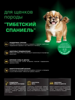 Корм для щенков породы Тибетский спаниель, ягнёнок, 2,5кг