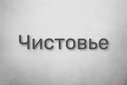 Чистовье