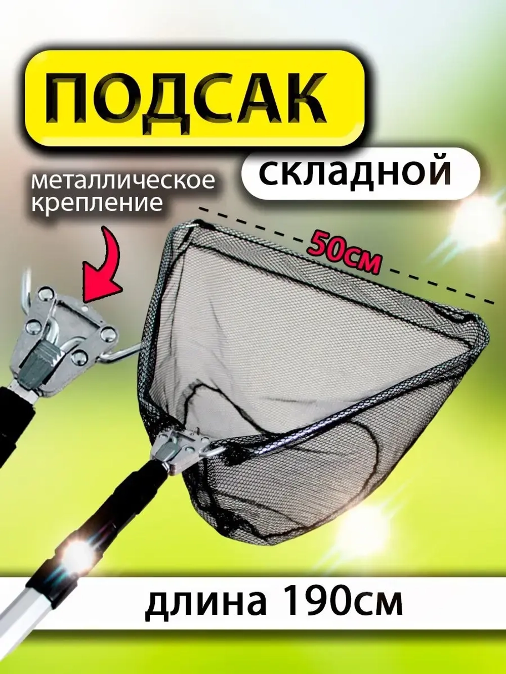 Подсак BE 50