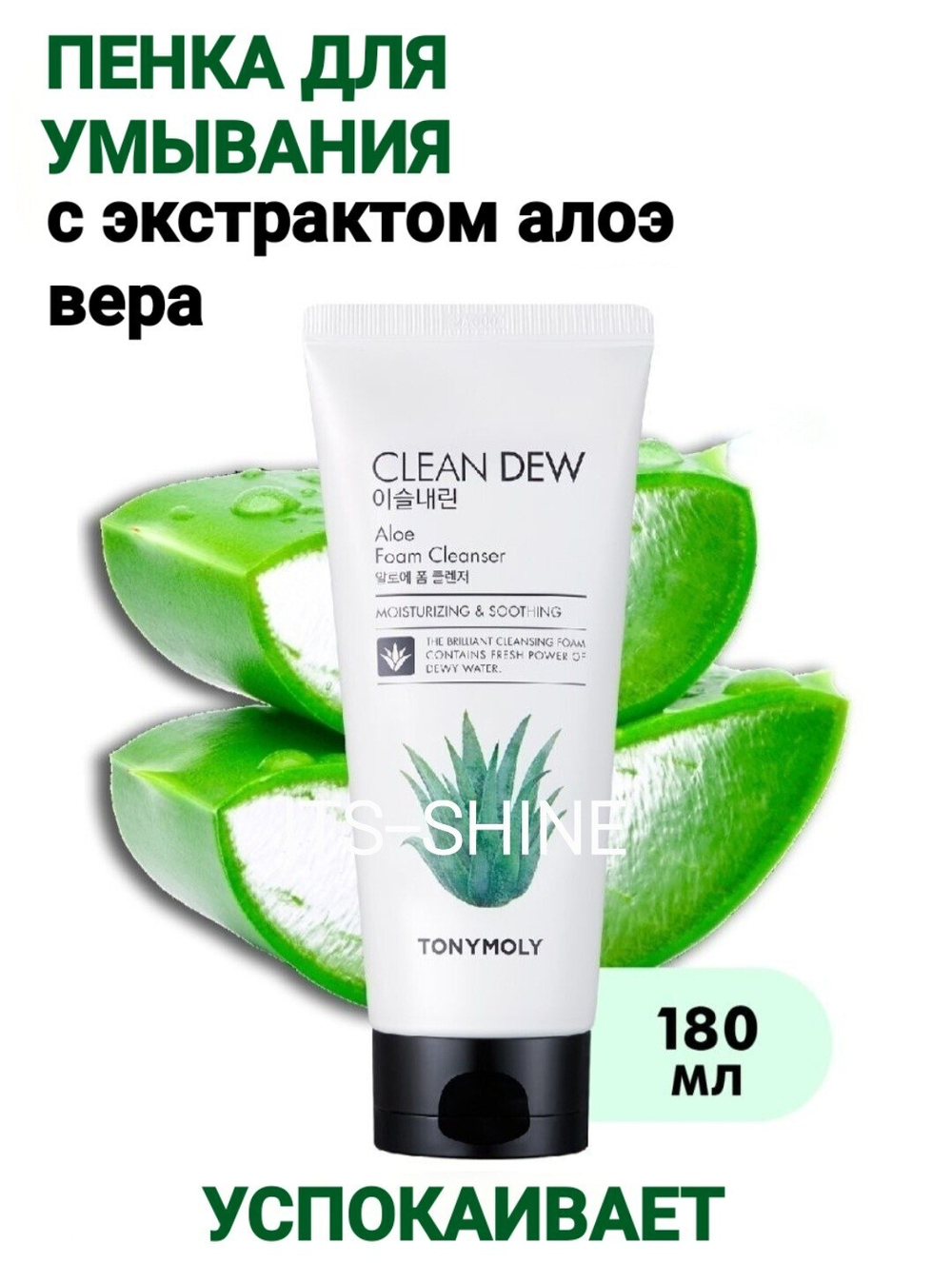 Корейская пенка для умывания лица с экстрактом алоэ вера Tony Moly Clean Dew Aloe, 180 мл.