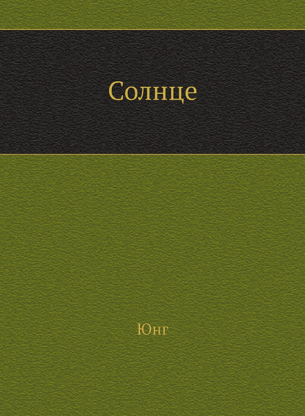 Солнце | Юнг