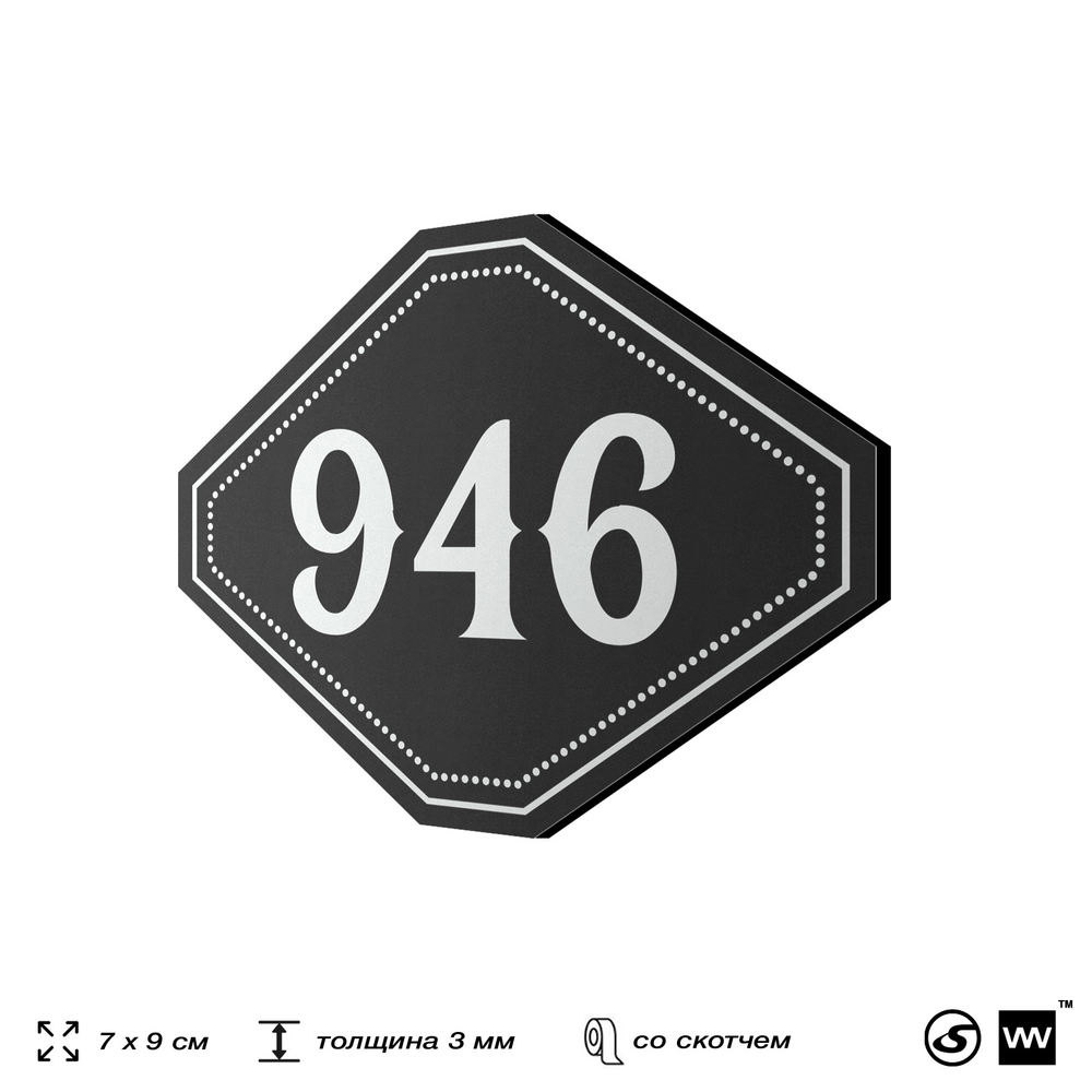 Номерок на дверь квартиры 946, для кабинета, офиса, шильдик 9 х 7 см, черный, Айдентика Технолоджи