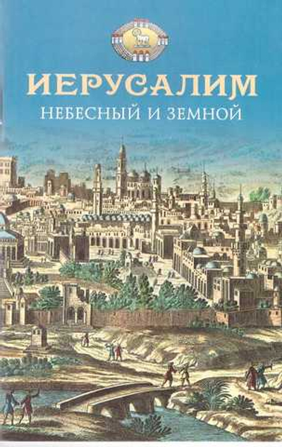 Иерусалим Небесный и земной