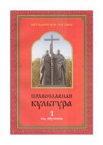 Православная культура. Методическое пособие для учителя 1 год обучения. Шевченко Л. Л.