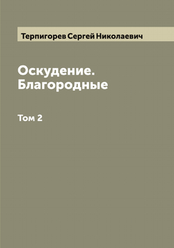 Оскудение. Благородные. Том 2 | Терпигорев Сергей Николаевич