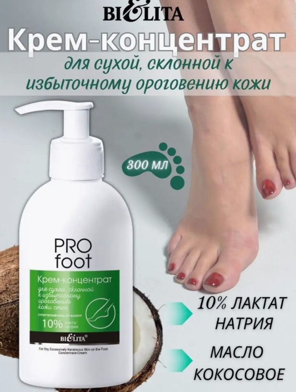 PRO FOOT Крем-концентрат д/стоп д/сухой кожи 300мл. 3712