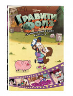 Гравити Фолз. Графический роман. Вып. 6