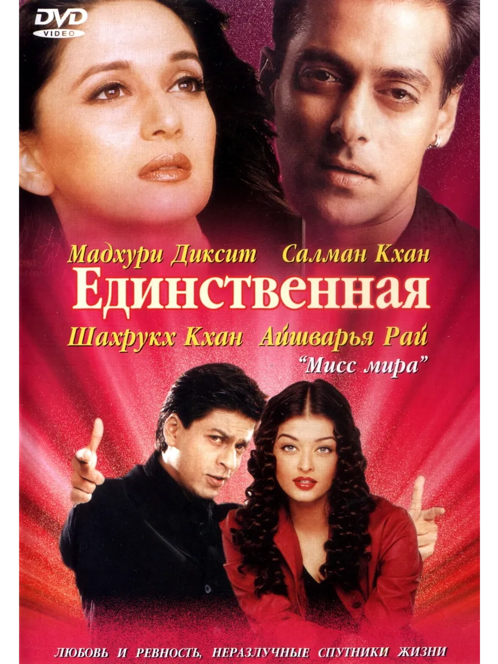 Единственная (2002) (DVD-R)