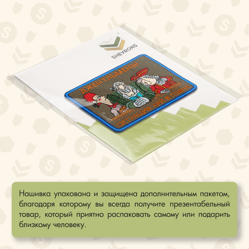 Нашивка на одежду, патч, шеврон на липучке "Джентльмены, ситуация..." 9,2х7,7 см
