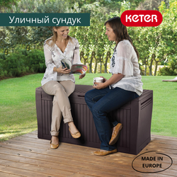Пластиковый сундук Keter Comfy 280 л brown