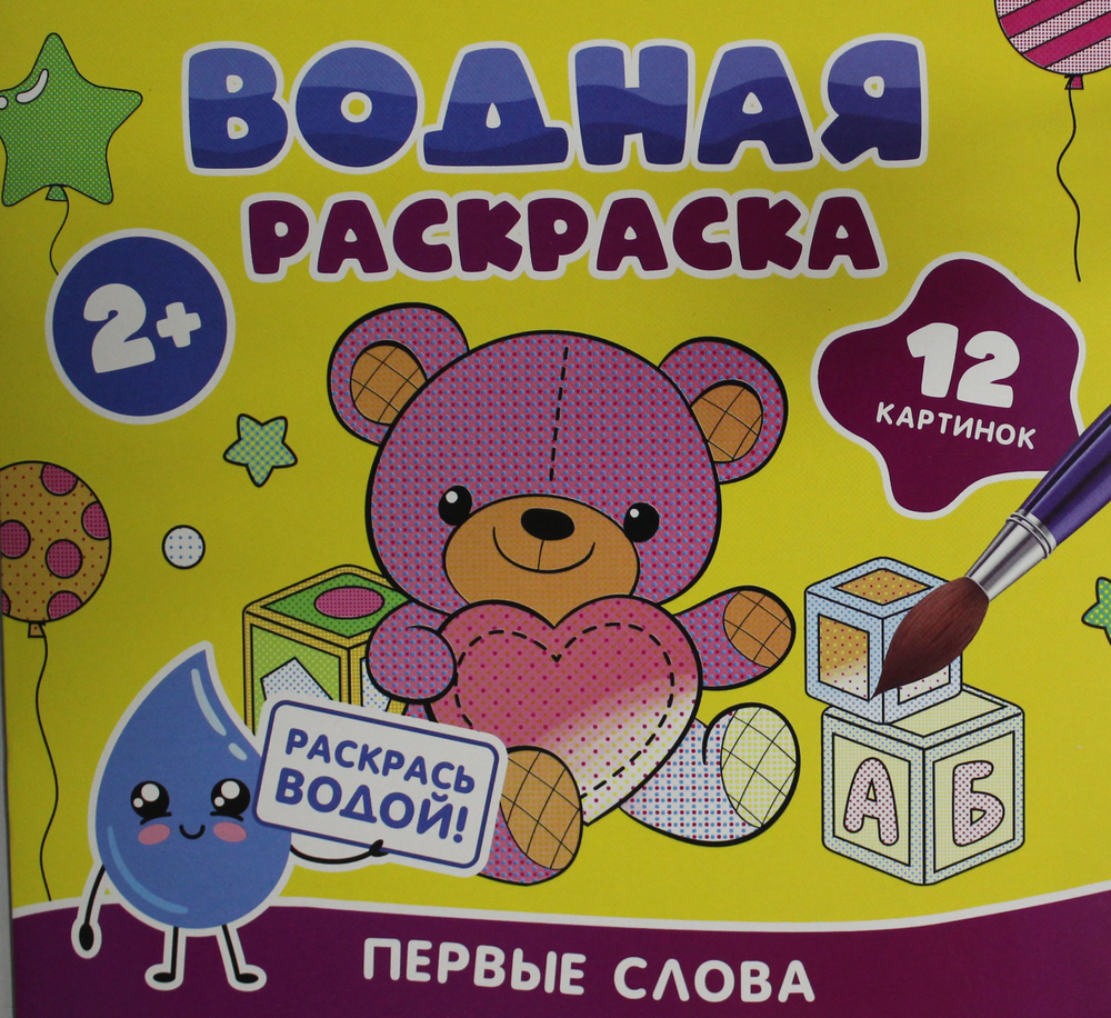 Водная раскраска. Первые слова