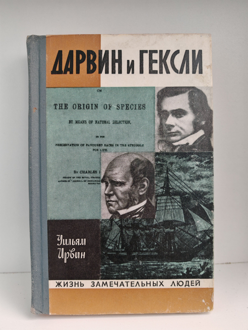 Дарвин и Гексли. Обезьяны, ангелы и викторианцы