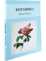 Ботаника