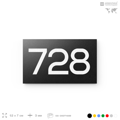 Номер на дверь 728, табличка на дверь для офиса, квартиры, кабинета, аудитории, склада, черная 120х70 мм, Айдентика Технолоджи