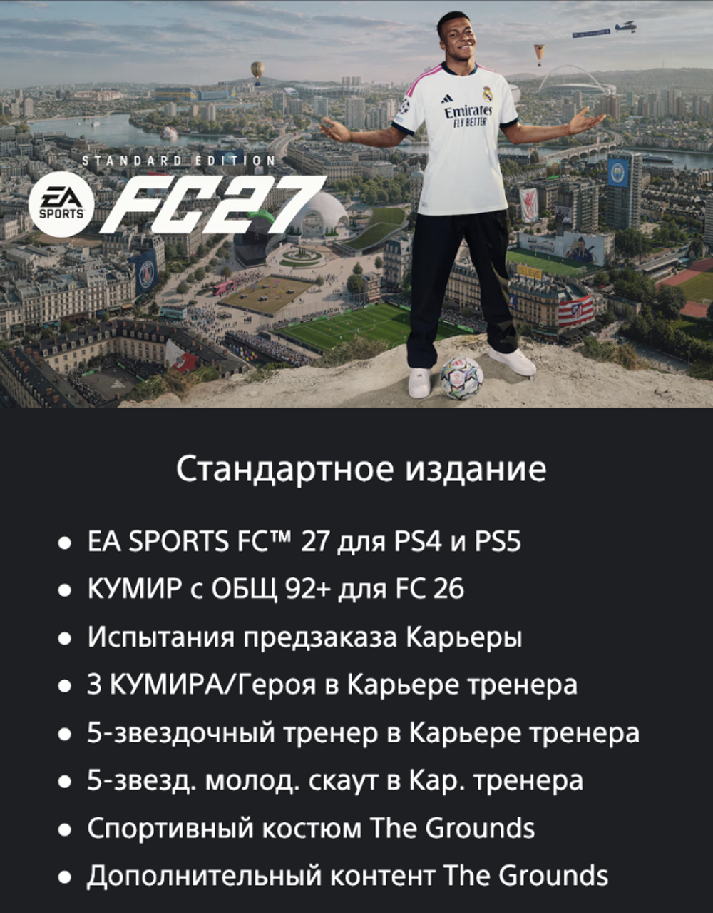EA SPORTS FC 27 (FIFA 27) Standard Edition (для PS5/PS4, интерфейс и субтитры на русском языке) [услуга выкупа игры в аккаунт PSN UA]