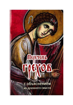 Перечень грехов с объяснением их духовного смысла