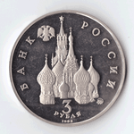 3 рубля 1992 года Победа демократических сил PROOF