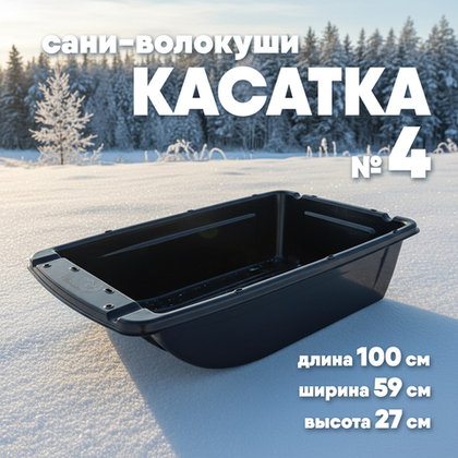 Сани Касатка №4 (1000*590*270мм)