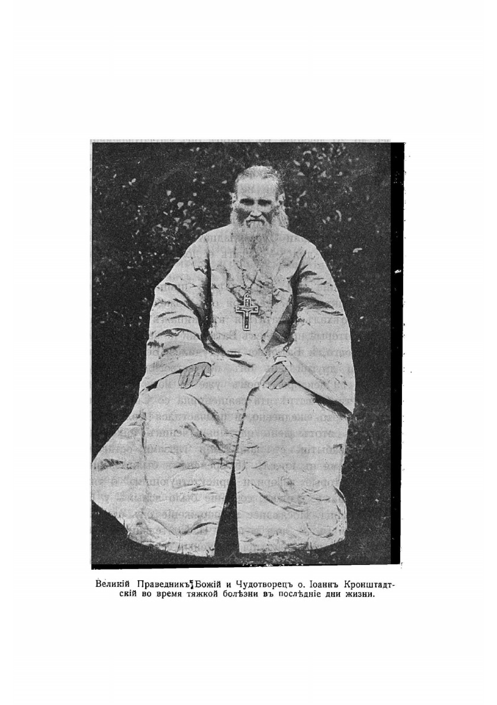 Последние дни и блаженная кончина о. Иоанна Кронштадтского | Нет автора