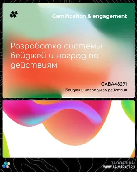 Разработка системы бейджей и наград по действиям