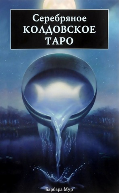 Серебряное Колдовское Таро