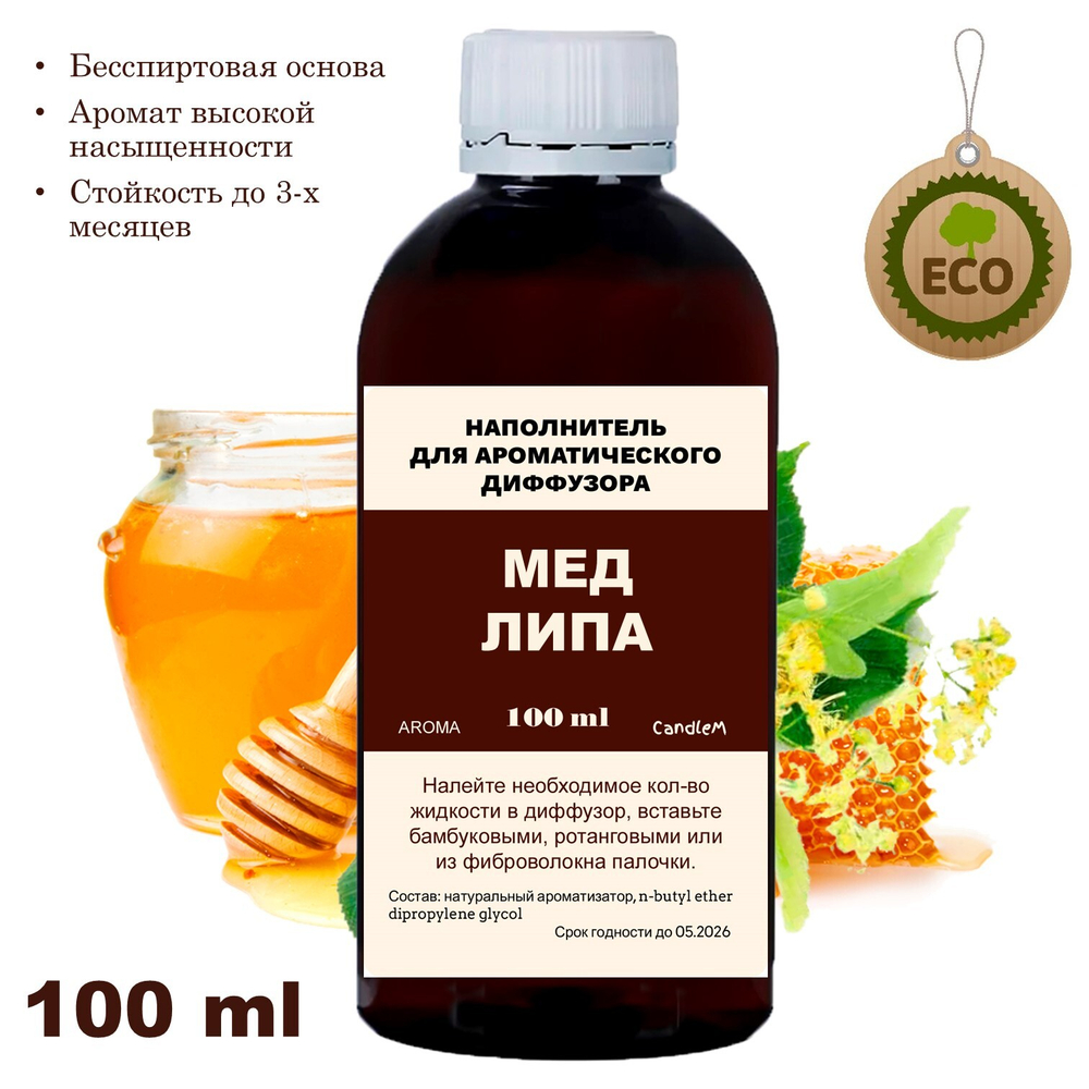 ЛИПА И МЕД - Наполнитель для ароматического диффузора