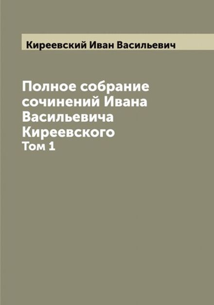 Полное собрание сочинений Ивана Васильевича Киреевского. Том 1 | Киреевский Иван Васильевич