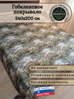 Покрывало гобеленовое Горная река евро (240х200)