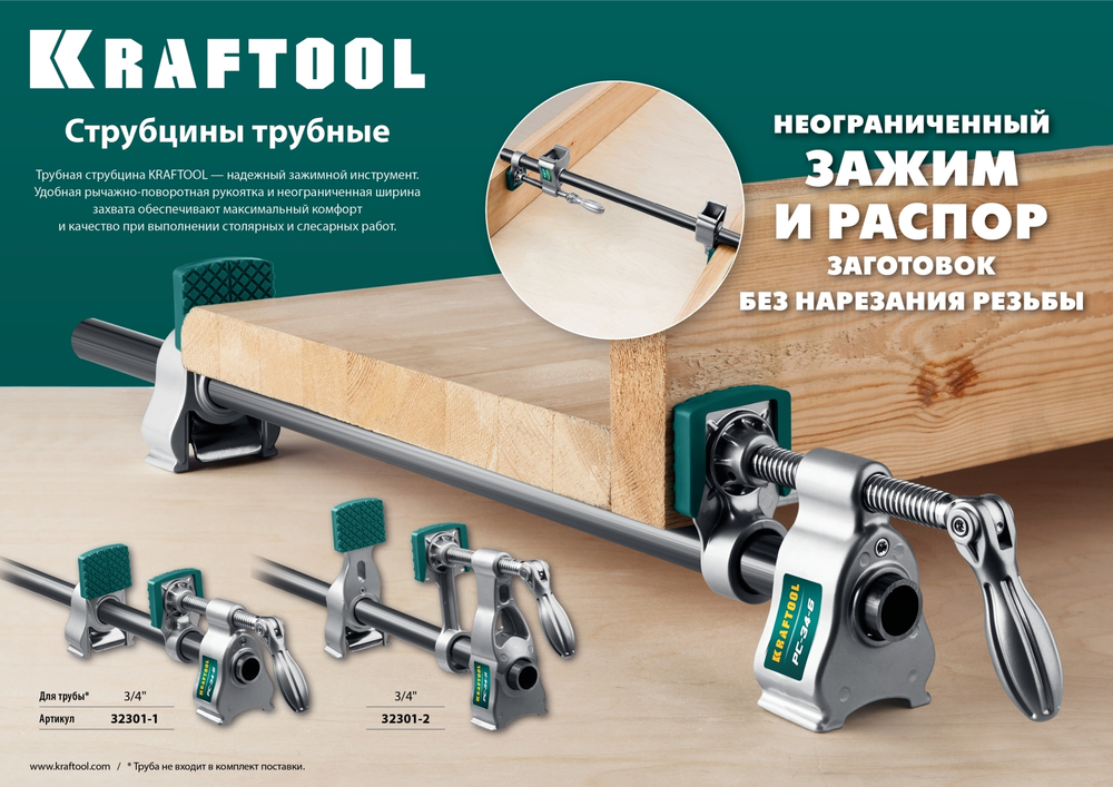 KRAFTOOL PC-34-11 3/4″ струбцина трубная