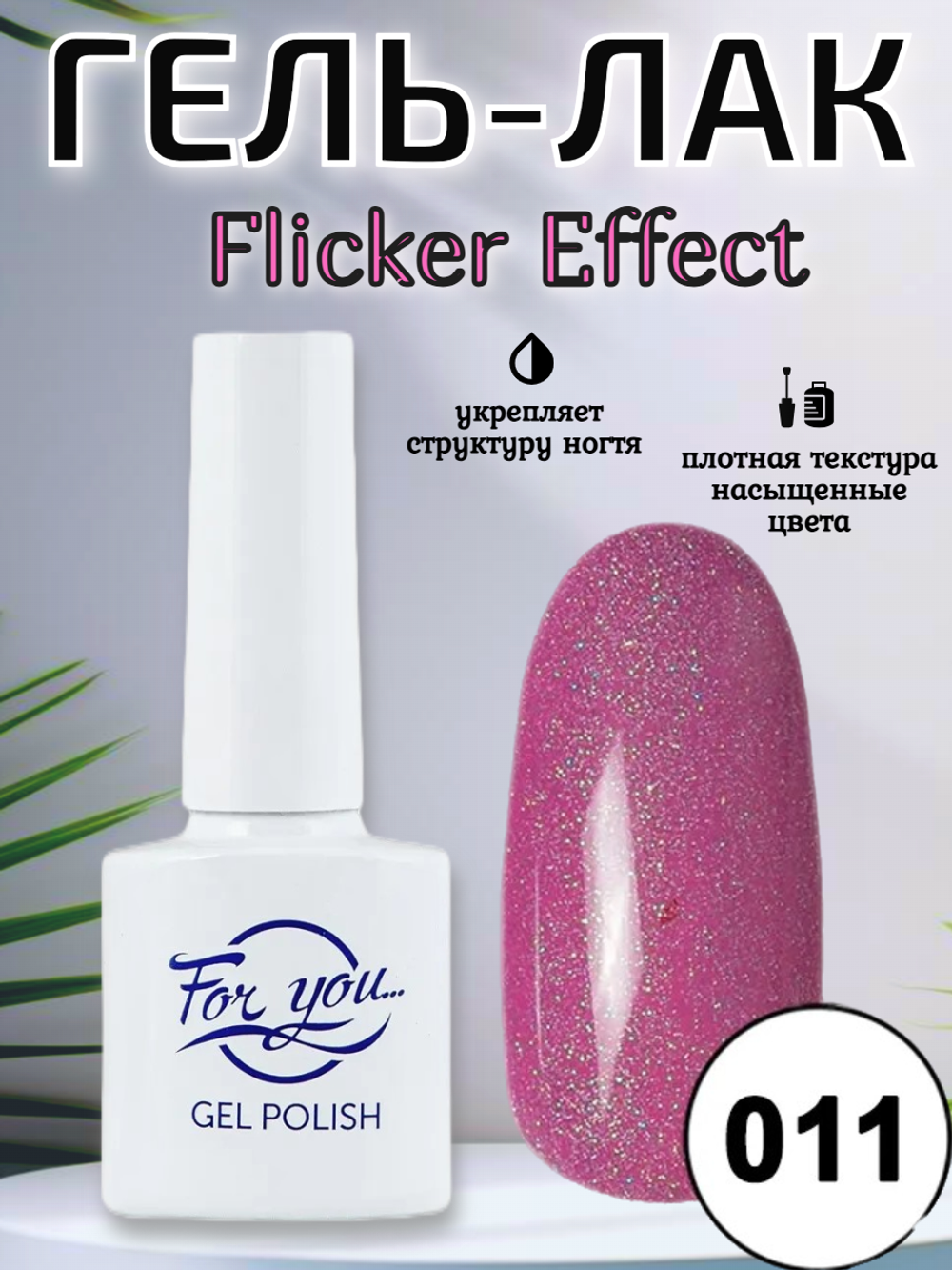 Гель-лак FOR YOU Flicker № 11