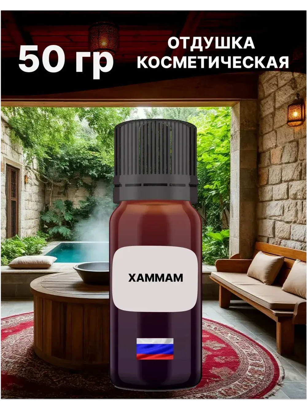 Отдушка Хаммам 50 гр