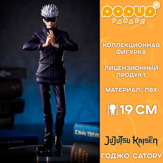 Фигурка POP UP PARADE Jujutsu Kaisen Gojo Satoru / Фигурка по мотивам аниме "Магическая битва", Годжо Сатору