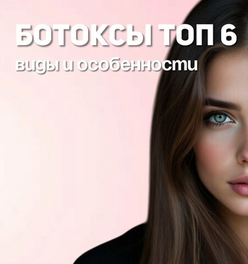 БОТОКСЫ топ 6